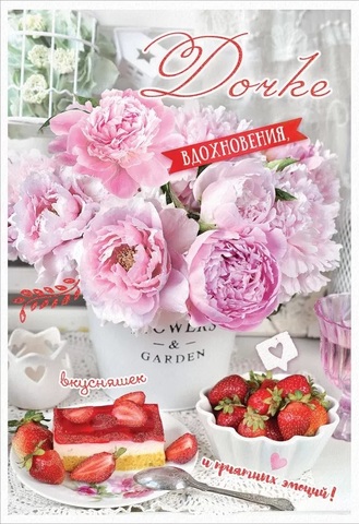 Открытка, Дочке, Вдохновения и вкусняшек, с блестками, 12,6*18,2 см