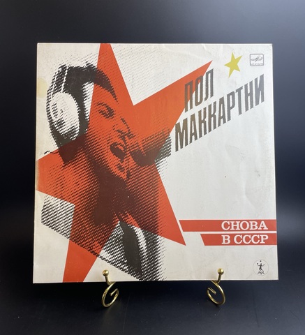 Пол Маккартни - Снова в СССР .Виниловая пластинка 12 дюймов , гитара, ударные, LP Мелодия СССР по лицензии Великобритании 1988