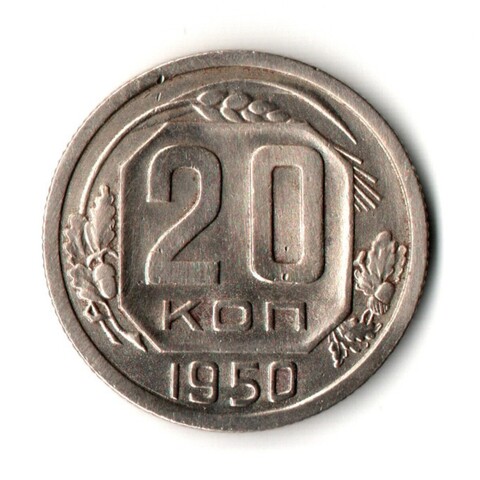 20 копеек 1950 год