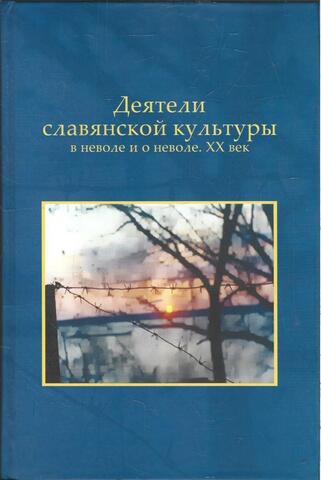 Деятели славянской культуры в неволе и о неволе. ХХ век