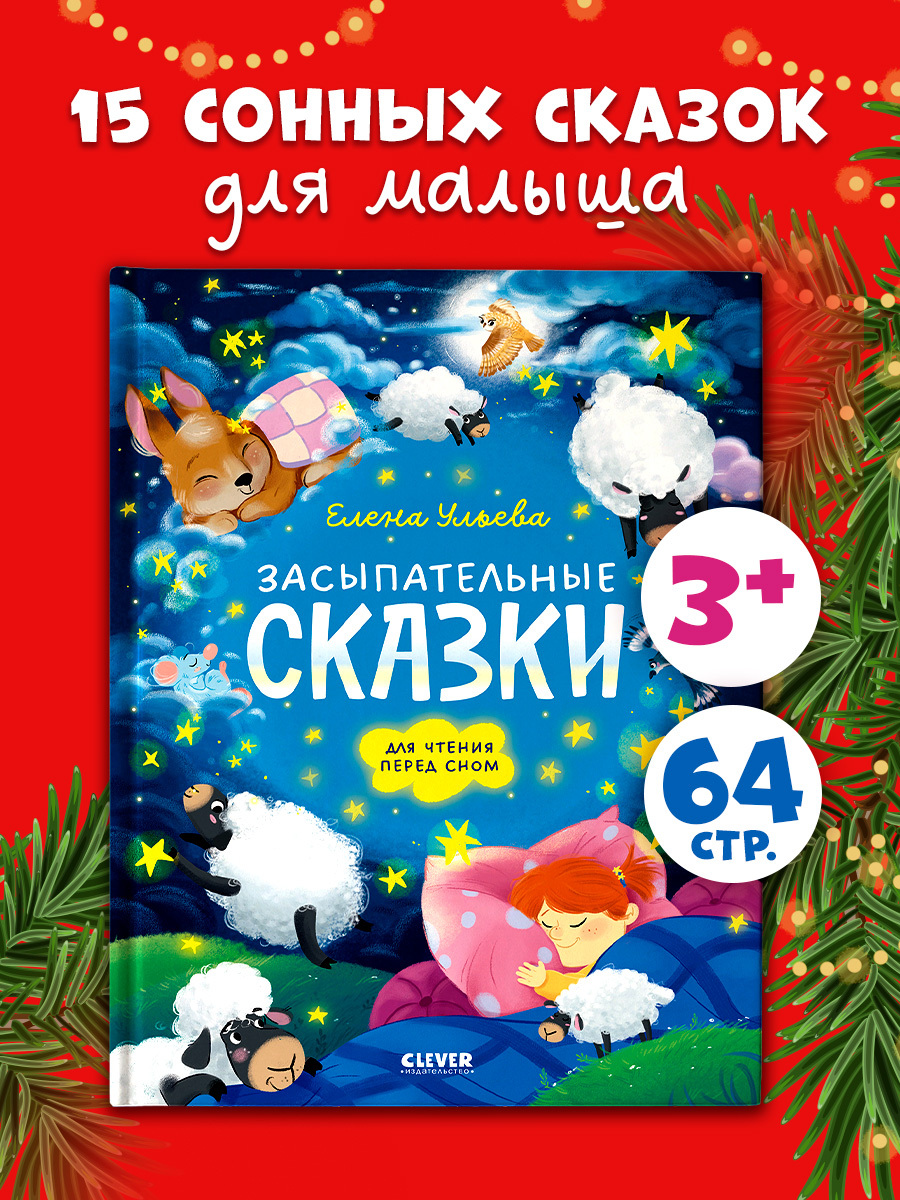 

Сонные сказки для малышей. Засыпательные сказки для чтения перед сном