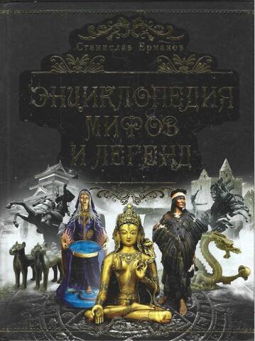 Энциклопедия мифов и легенд