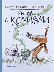 Битва с комарами