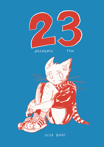 Двадцать три (23) (Твердый переплет)