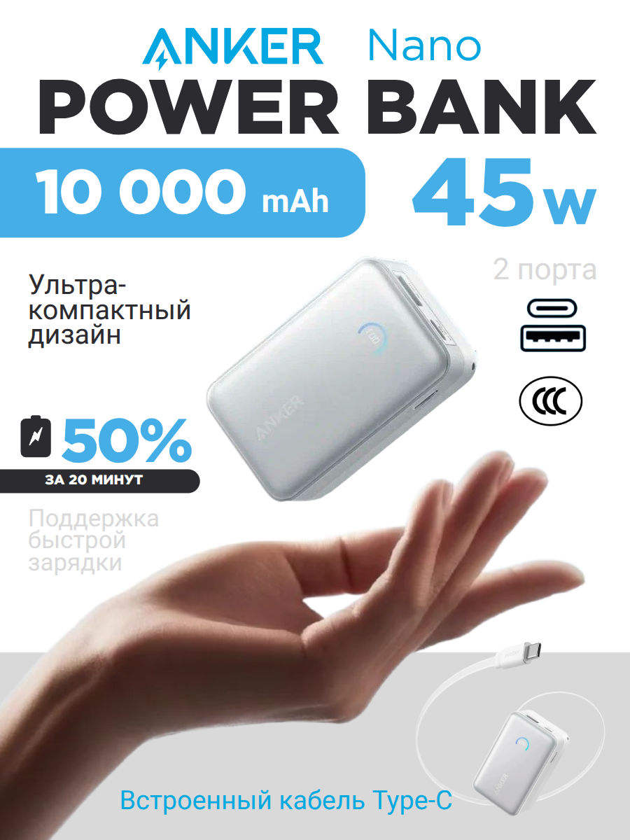 Внешний аккумулятор Anker Nano Power Bank 10000 mAh 45W (A1638) белый