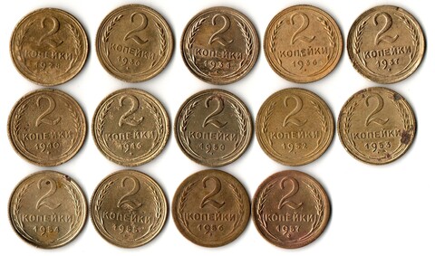 Набор монет 2 копейки 1928,30,34,36,37,40,46,50,,52,53,54,55,56,57 (14 шт) (F-XF) (3)