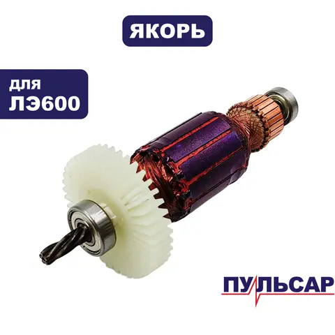 Якорь ПУЛЬСАР ЛЭ600 (792-582-008)