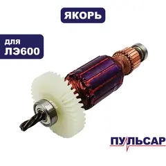 Якорь ПУЛЬСАР ЛЭ600 (792-582-008)