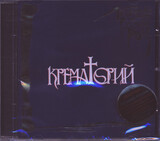 КРЕМАТОРИЙ: Легенды Русского Рока (Компакт-диск)