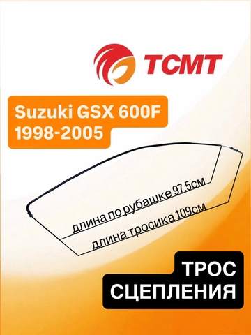 Трос сцепления Suzuki GSX600F 1998-2005 г.в.