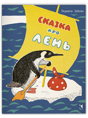 Сказка про лень