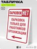 Табличка для парковки 