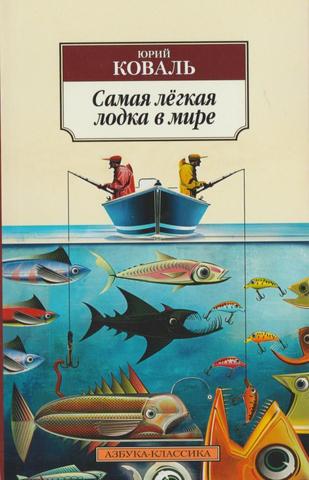 Самая легкая лодка в мире