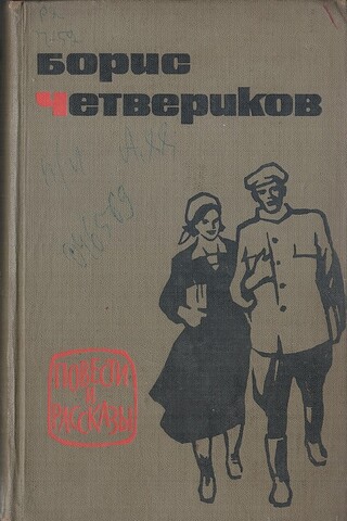 Четвериков. Повести и рассказы