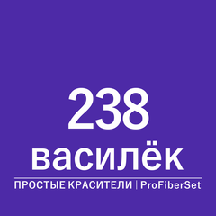 Цвет 238 василек (ProFiberSet)