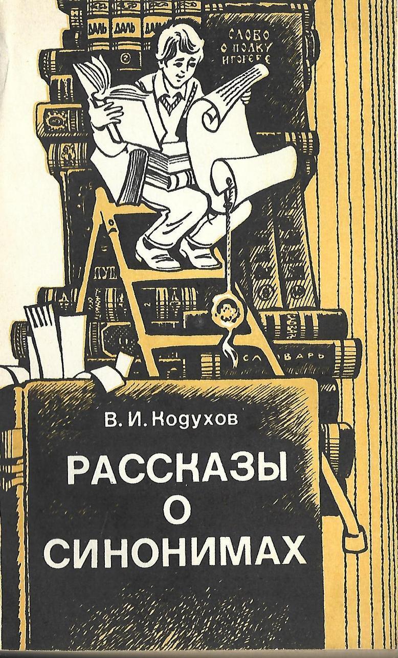 И доп м издательство. Рассказы о синонимах кодухов. Рассказ синоним. Синонимы книга. Кодухов Виталий Иванович.