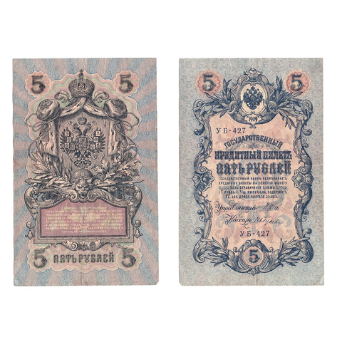 Кредитный билет 5 рублей 1909 рублей