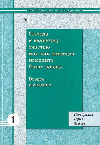 Отсюда к великому счастью, или Как навсегда изменить вашу жизнь. Второе рождение