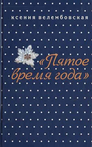 Пятое время года