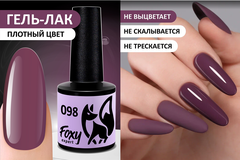 Гель-лак (Gel polish) #098, 8 ml