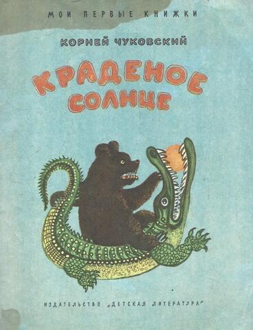 Краденое солнце