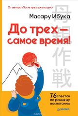 До Трех - Самое Время! 76 Советов По Раннему Воспитанию