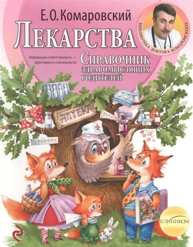 Лекарства. Справочник здравомыслящих родителей