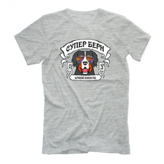 Футболка "Супер Берн"
