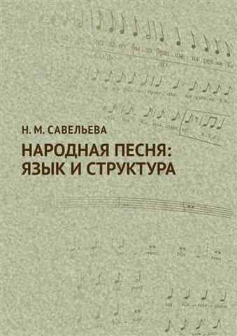 Н. М. Савельева Народная песня: язык и структура.