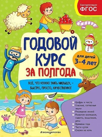 Годовой курс за полгода: для детей 3-4 лет