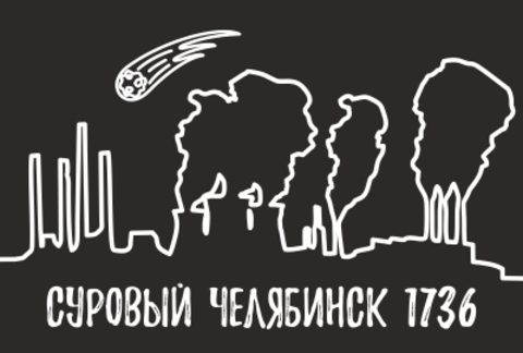 Челябинск магнит закатной 80*53 мм №0111 Суровый