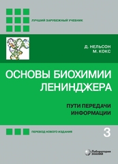 Основы биохимии Ленинджера : в 3 т. Т. 3