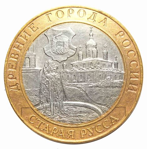 10 рублей Старая Русса 2002 г.  (биметалл)