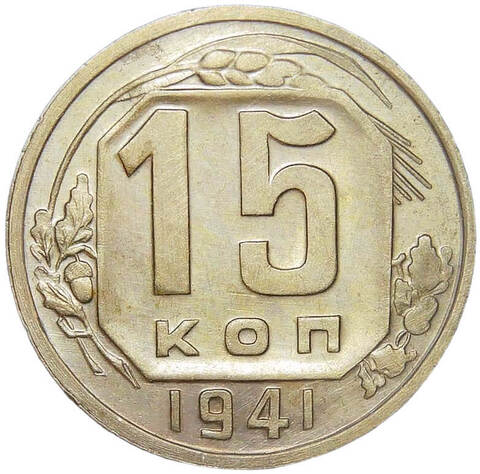 15 копеек 1941 (XF-AU)