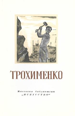 Карп Демьянович Трохименко
