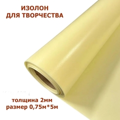 Изолон для творчества 2мм, цвет Y345 шампань, размер 0,75х5м