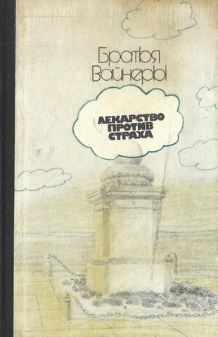 Лекарство против страха