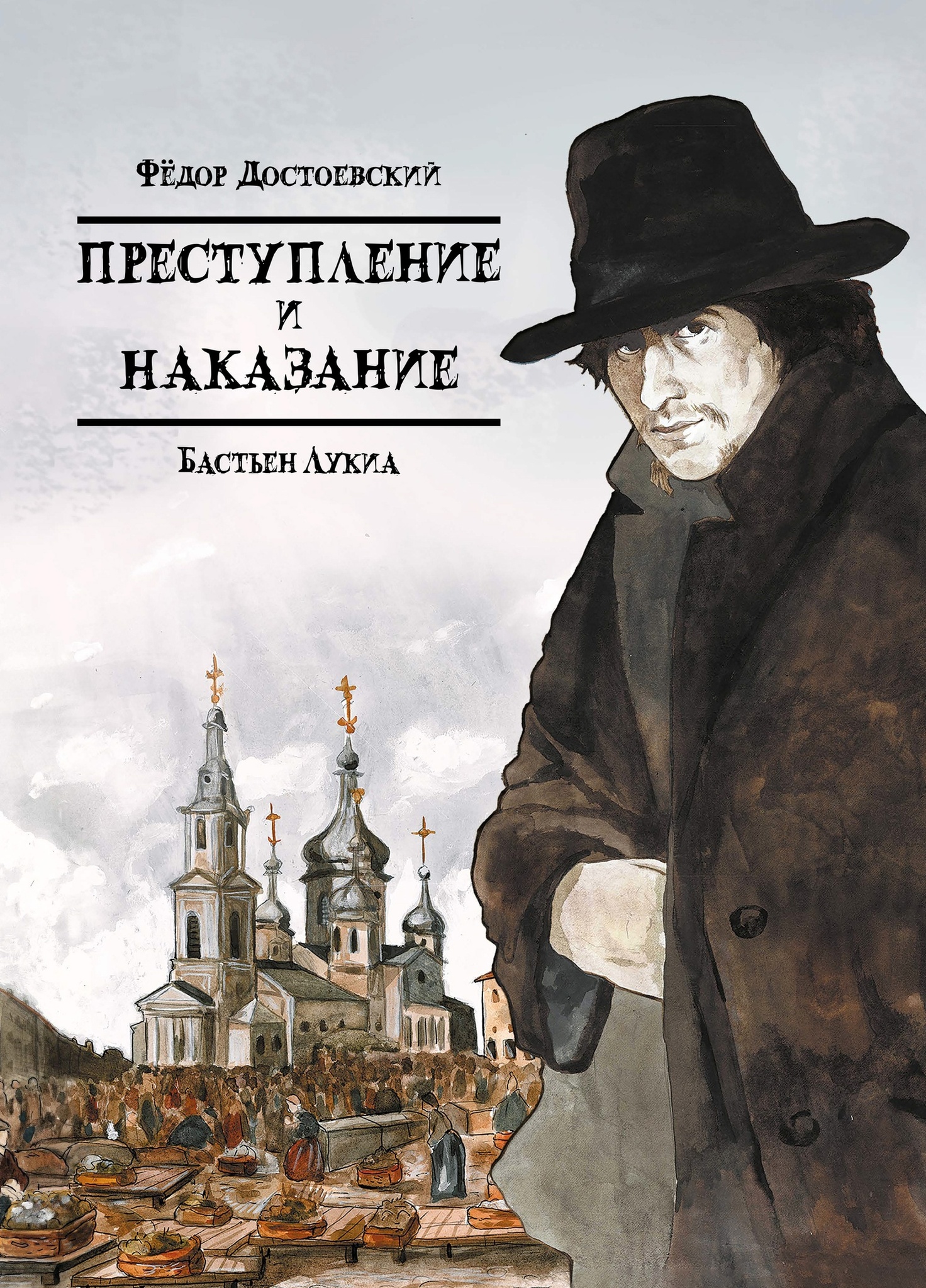 Классика в комиксах. Достоевский. Преступление и наказание (предзаказ)» за  1 200 ₽ – купить за 1 200 ₽ в интернет-магазине «Книжки с Картинками»