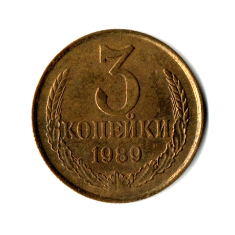 3 копейки 1989 года VF