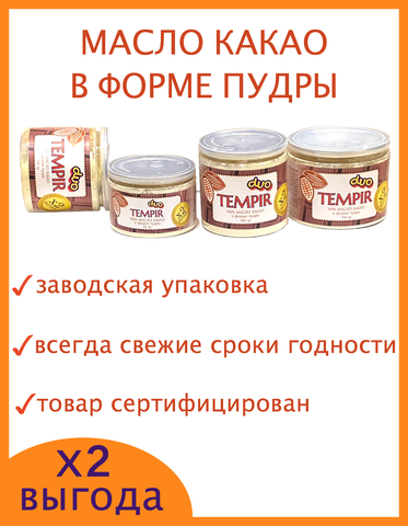 Какао масло для шоколада в форме пудры Tempir Duo / Темпир Дуо, 50 гр
