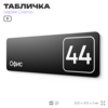 Табличка с номером офиса 