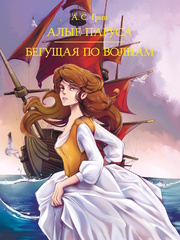 Алые паруса, Бегущая по волнам