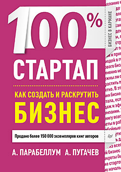 100% стартап. Как создать и раскрутить бизнес мещерская е а стартап как создать