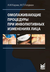 Омолаживающие процедуры при инволютивных изменениях лица