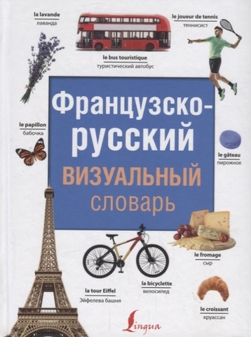 Французскорусский визуальный словарь