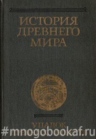 История древнего мира. Упадок древних обществ