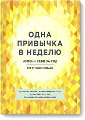 Одна привычка в неделю. Измени себя за год