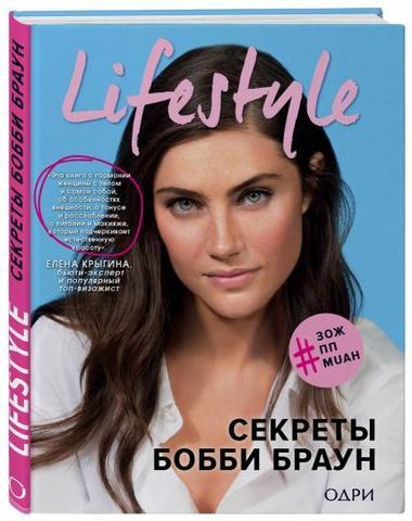 Lifestyle. Секреты Бобби Браун