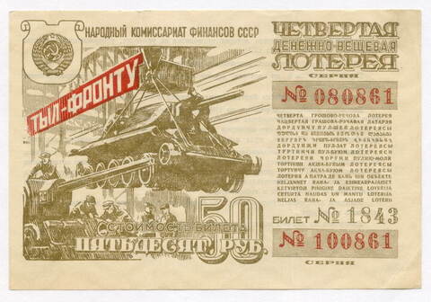 Билет 4-й денежно-вещевой лотереи "Тыл-фронту" НАРКОМФИНА СССР 1944 год. XF