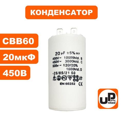 Конденсатор UNITED PARTS CBB60, 20 мкФ, 450В, 2 клеммы (90-0977)